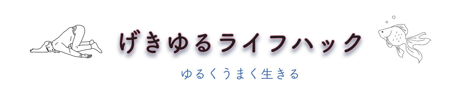 げきゆるライフハックblog